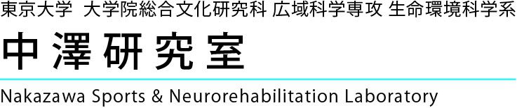 東京大学中澤研究室